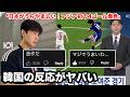 日本代表vsチュニジアを見た韓国の反応が史上最高にやばすぎる。