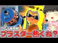 爆風も直撃もデカくなったブラスターがマジで強い件!【スプラトゥーン3】【splatoon3】【ゆっくり実況】