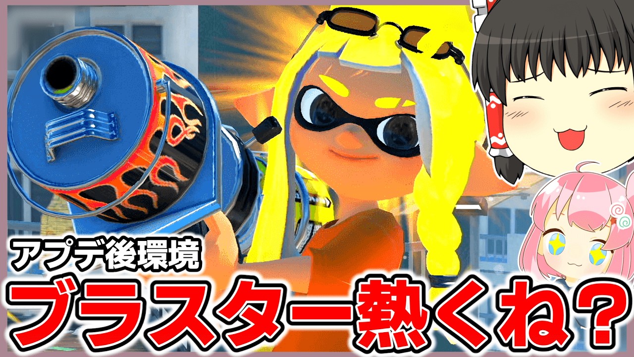 爆風も直撃もデカくなったブラスターがマジで強い件！【スプラトゥーン3】【splatoon3】【ゆっくり実況】