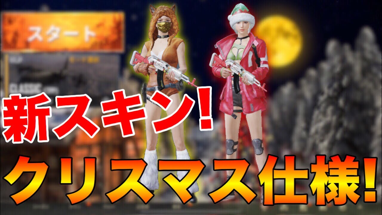 【PUBG MOBILE】本日アプデでクリスマス仕様に変化‼新スキン『Beryl M762』を使って無双してみたwww【PUBGモバイル】【まがれつ】
