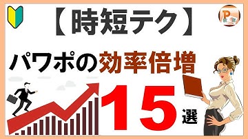 パワーポイント使い方！【時短テク】パワポの効率倍増15選［東京PowerPoint教室］  #PowerPoint #パワーポイント #パワーポイント基本　#パワポ