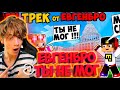 Майнкрафт ЕвгенБро - Ты не МОГ! Ма Я СМОГ! (Официальный клип) [prod. Капуста] РЕАКЦИЯ НА ЕВГЕНА БРО