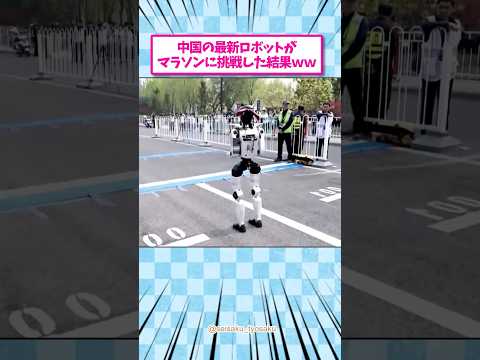 中国の最新ロボットがマラソンに挑戦した結果