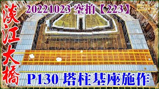 20221023空拍淡江大橋—淡水端最新施工進度【223】4K
