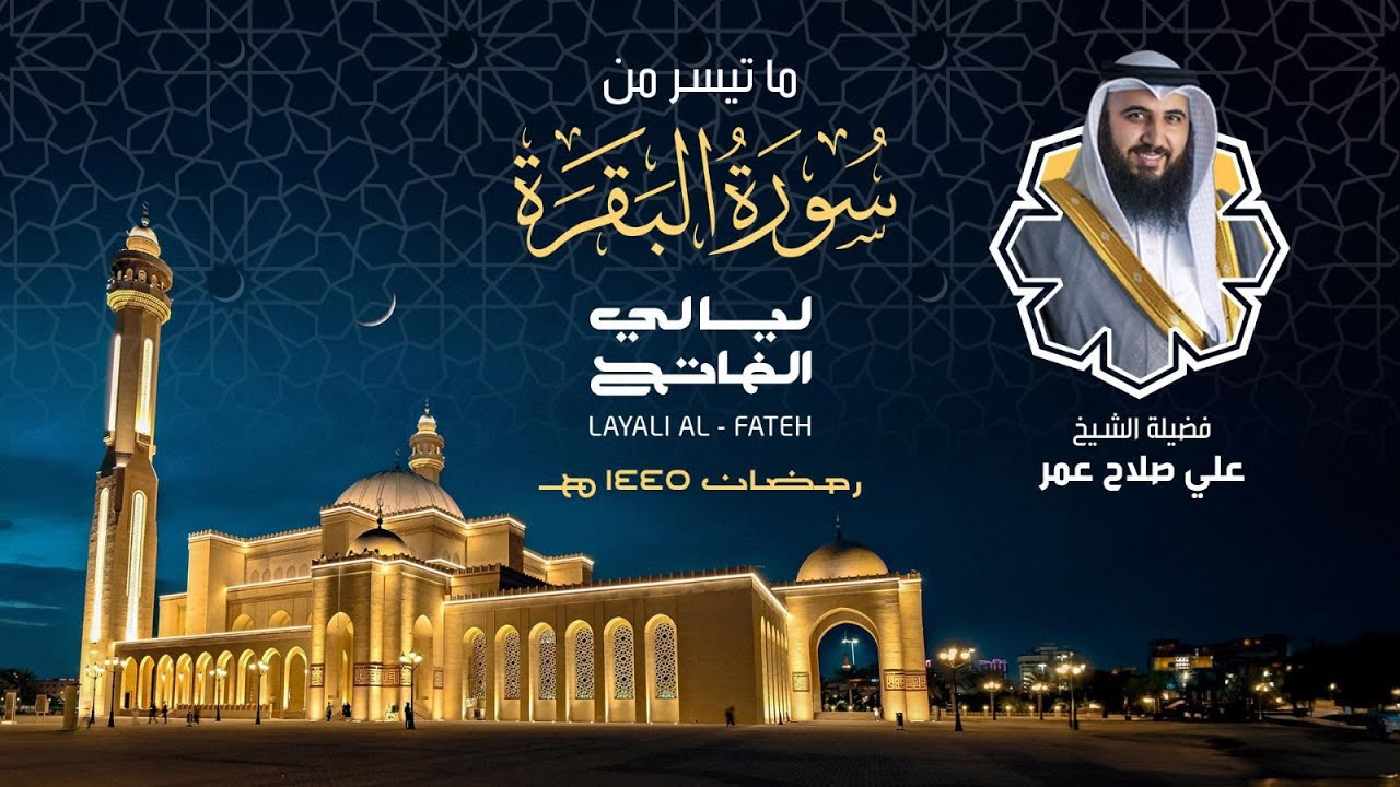 سورة البقرة من الآية 216 - 252 ليلة 3 رمضان 1445هـ فضيلة الشيخ علي صلاح عمر