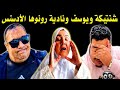 شنتيكة رونتها مع يوسف ونادية بسبب الأدسنس التفاصيل كاملة خرجات للعلن