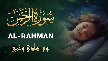 أرح قلبك وانعزل عن ضجيج الحياة سورة الرحمن كاملة 😍💜 قران كريم بصوت جميل جدا جدا قبل النوم 😌🎧