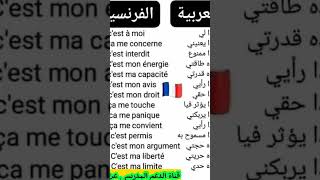جمل اكثر استعمالا في الفرنسيه مترجمة