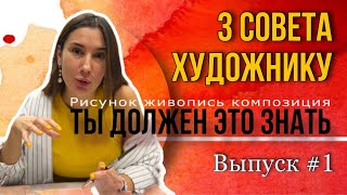 З ПОЛЕЗНЫХ СОВЕТА ХУДОЖНИКУ #1 выпуск