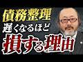 債務整理を先延ばしにすると損？早く決断すべき5つの理由