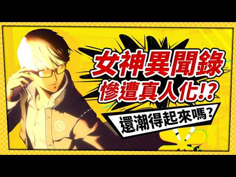 《女神異聞錄》助公司利潤大漲後...要真人化?-電玩宅速配20260701