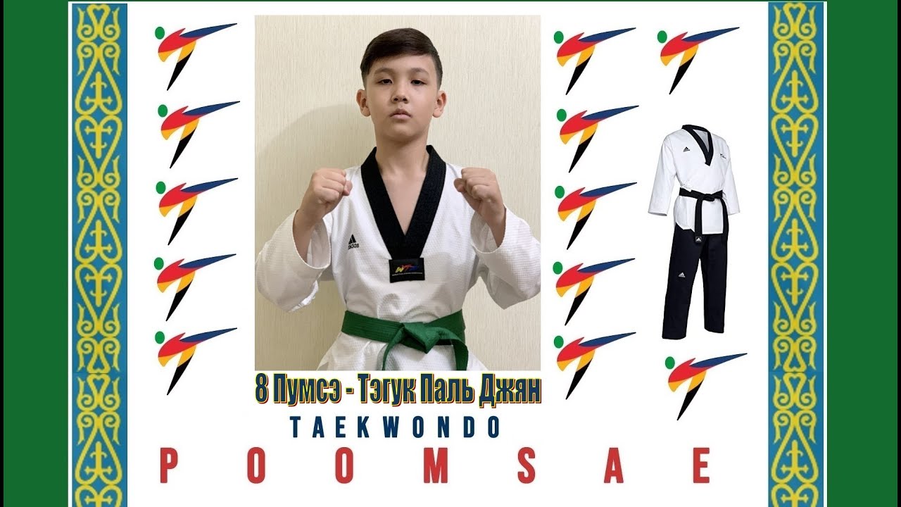 8 Пхумсэ тхэквондо - Тэгук Паль Джян (пумсе таеквон-до) Taekwondo ...