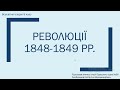 Революції 1848-1849 рр. в Європі