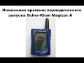 Изменение времени периодического запуска Scher-Khan Magicar A