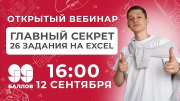 Задание 26 на Excel всего за пару минут? | ЕГЭ  2022 | 99 Баллов | Информатика