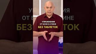 Упражнения от боли в спине без таблеток #shorts #бубновский #упражнения