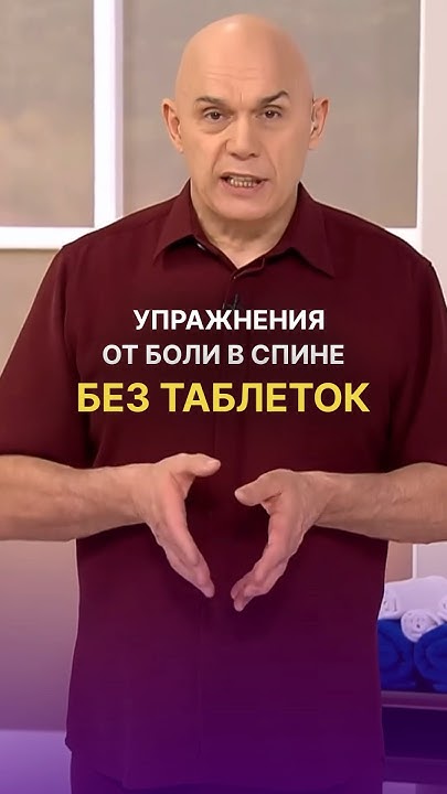 Упражнения от боли в спине без таблеток #shorts #бубновский #упражнения ...