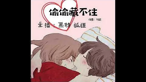《偷偷藏不住》第70集 有聲小說 - 天天要聞