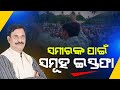 Consequence of ticket denial to samir dash  supporters quits bjd in nimapara