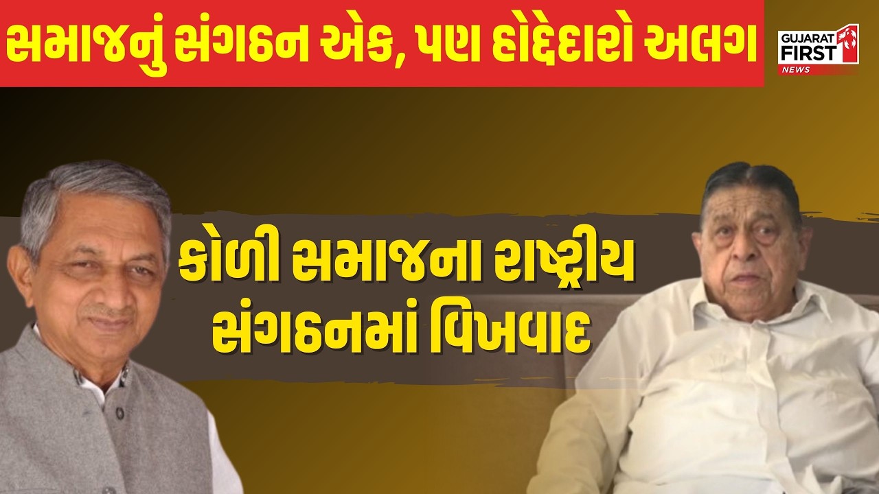 Ahmedabad : Koli Samaj ના રાષ્ટ્ર્રીય સંગઠનમાં વિખવાદ, સમાજનું સંગઠન એક, પણ હોદ્દેદારો અલગ