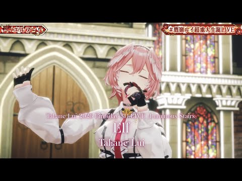 Takane Lui ♬エルフ (Elf) - Ado @鷹嶺ルイ超重大生誕LIVE
