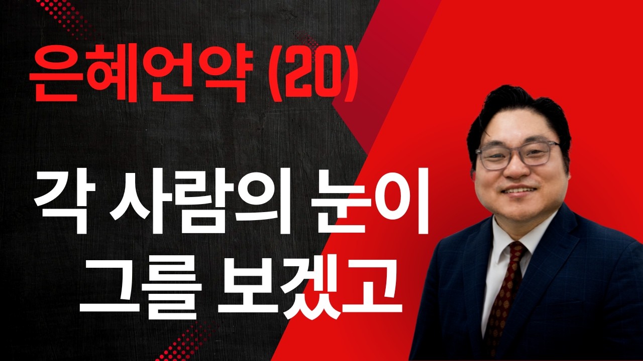 은혜언약 (20) “각 사람의 눈이 그를 보겠고" 계 1:7-8 김현진 목사