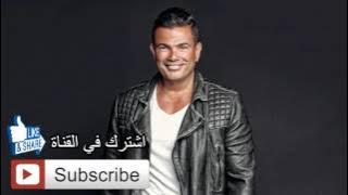 عمر دياب وبينا معاد ( Webna Maad Amr Diab ( HQ Music Sound