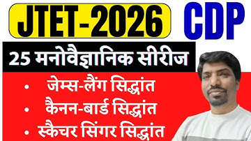 JTET CDP 2025 | 25 दिन 25 मनोवैज्ञानिक | जेम्स-लैंग / कैनन - बार्ड / स्कैचर सिंगर सिद्धांत | SBEXAM