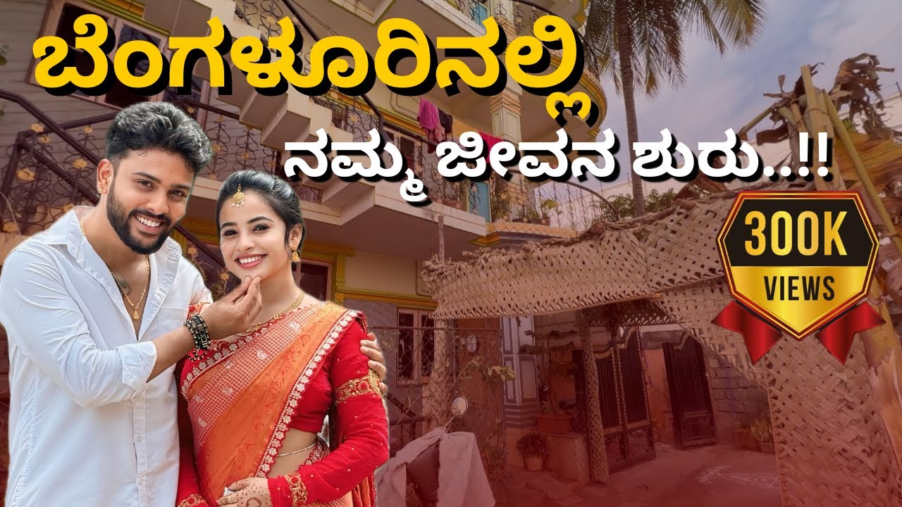 ಮದುವೆ ನಂತರ ನಮ್ಮ ಜೀವನ ಹೇಗಿದೆ..!! @sannumunnu  #cutepair #sannumunnu #vlogfeed #dailyvlog #lovestory 