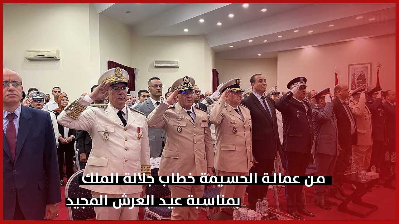 من عمالة الحسيمة خطاب جلالة الملك بمناسبة عيد العرش المجيد