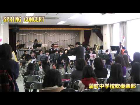 小さな恋のうた ／ 蒲町中学校 Spring Concert