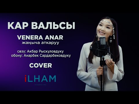 ❤️ Кар вальсы - Венера Анар | iLham Band (Жандуу ыр)