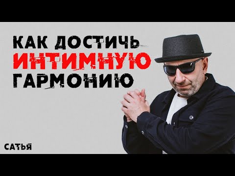 Сатья. Как достичь интимную гармонию
