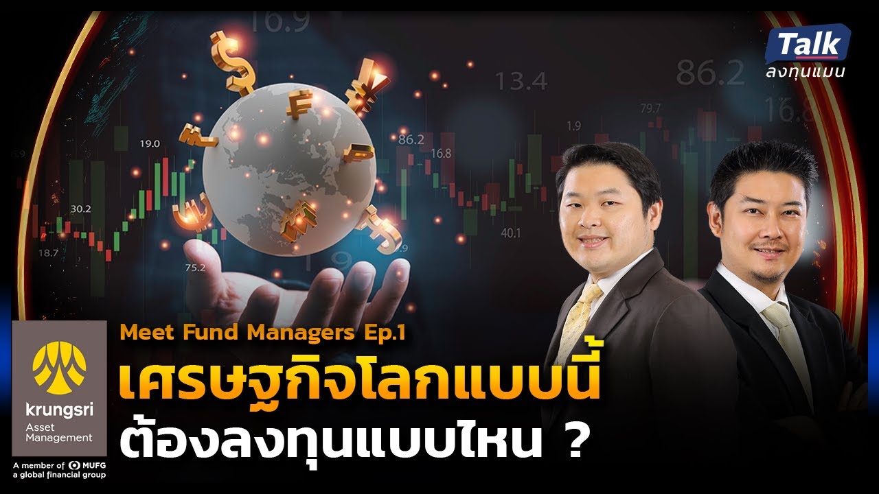 เศรษฐกิจโลกแบบนี้ ต้องลงทุนแบบไหน ถึงกำไรชนะตลาด ?  | Talk ลงทุนแมน LIVE
