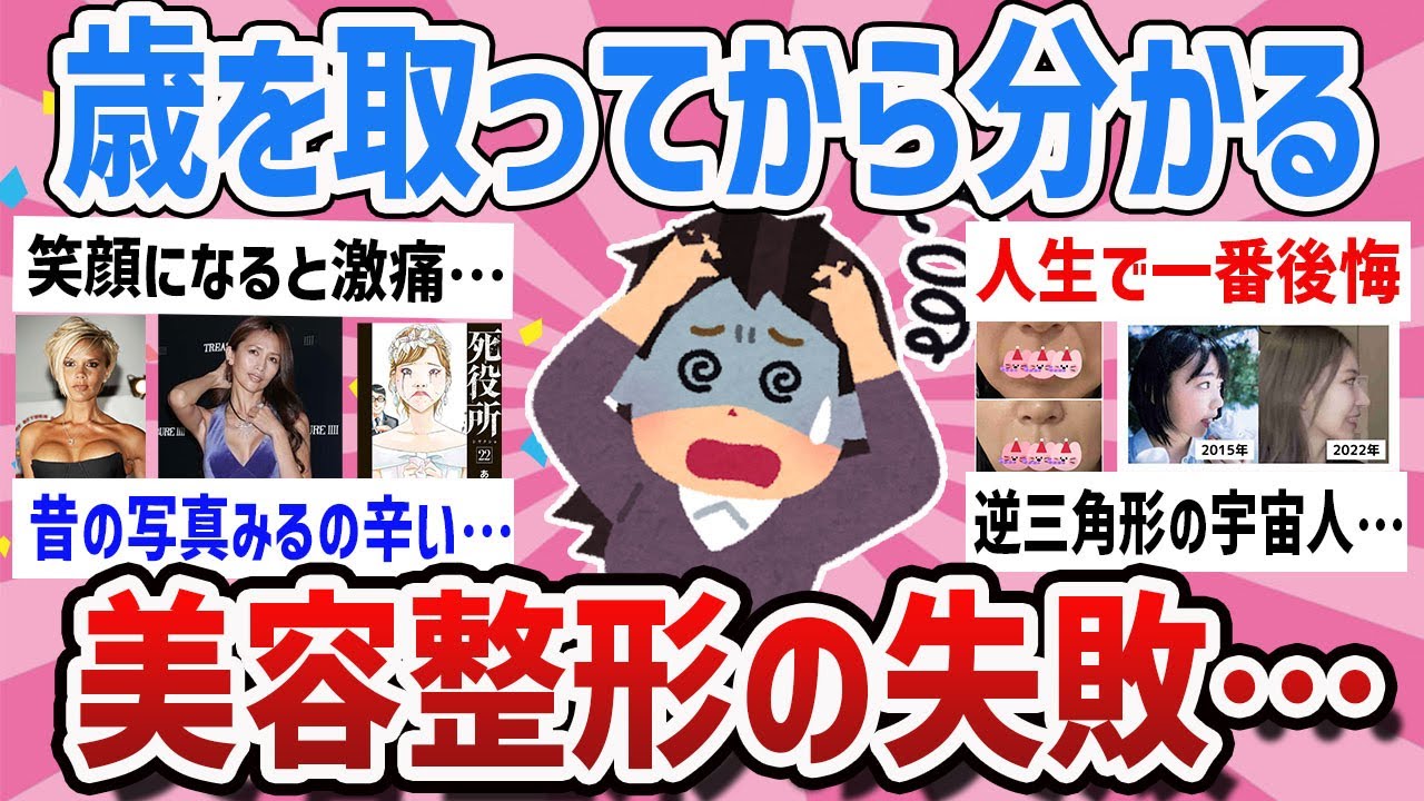 【有益】40代以上閲覧注意‼人生で一番後悔したけど諦めて生きてる…美容整形【ガールズちゃんねるまとめ】