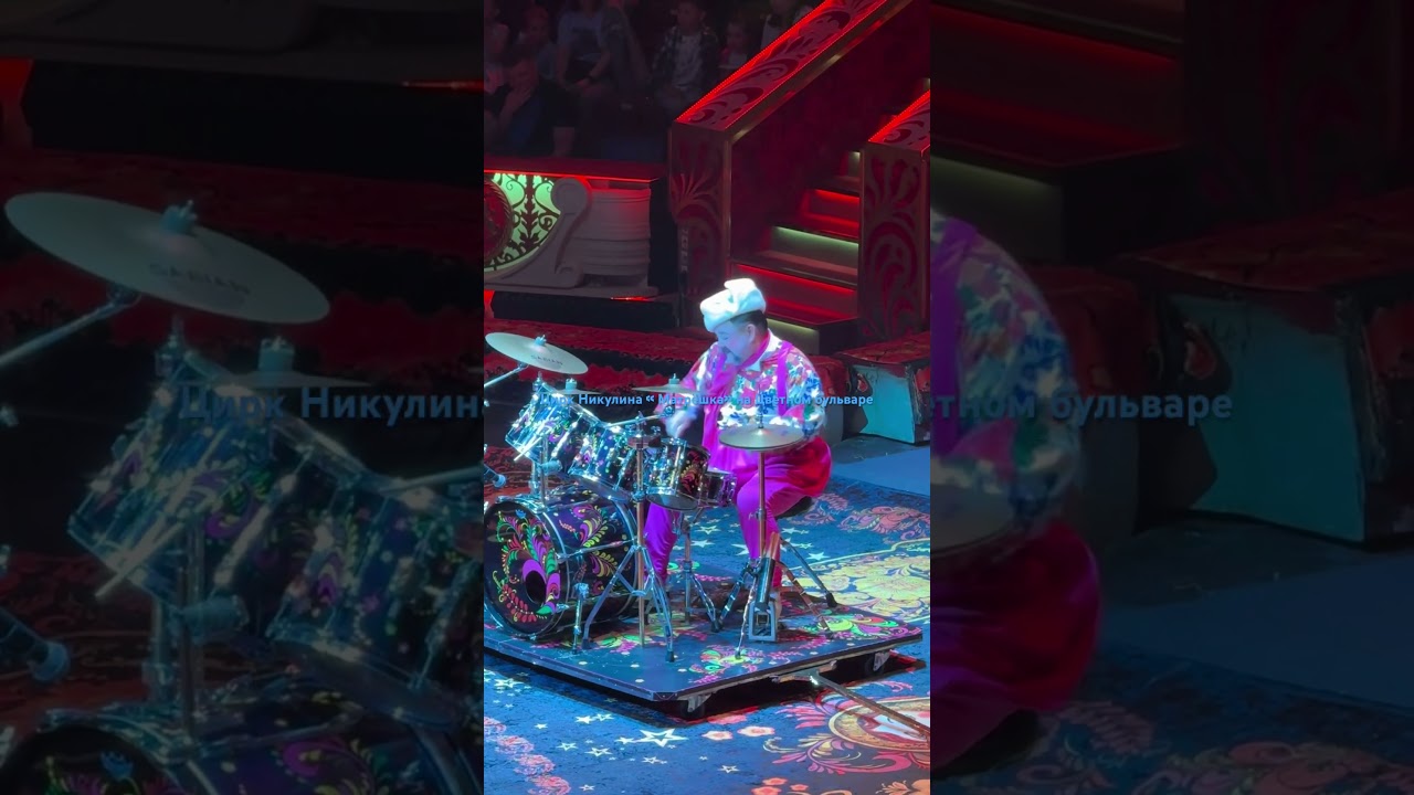 Цирк Никулина « матрёшка» шоу на цветном бульваре 