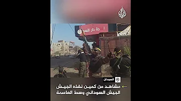 مشاهد من كمين نفذه الجيش السوداني وسط العاصمة الخرطوم 