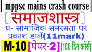 #samajsastra,what is social harmony(11marks)#sociology mppsc mains crash course(M-10) paper-2 screenshot 4