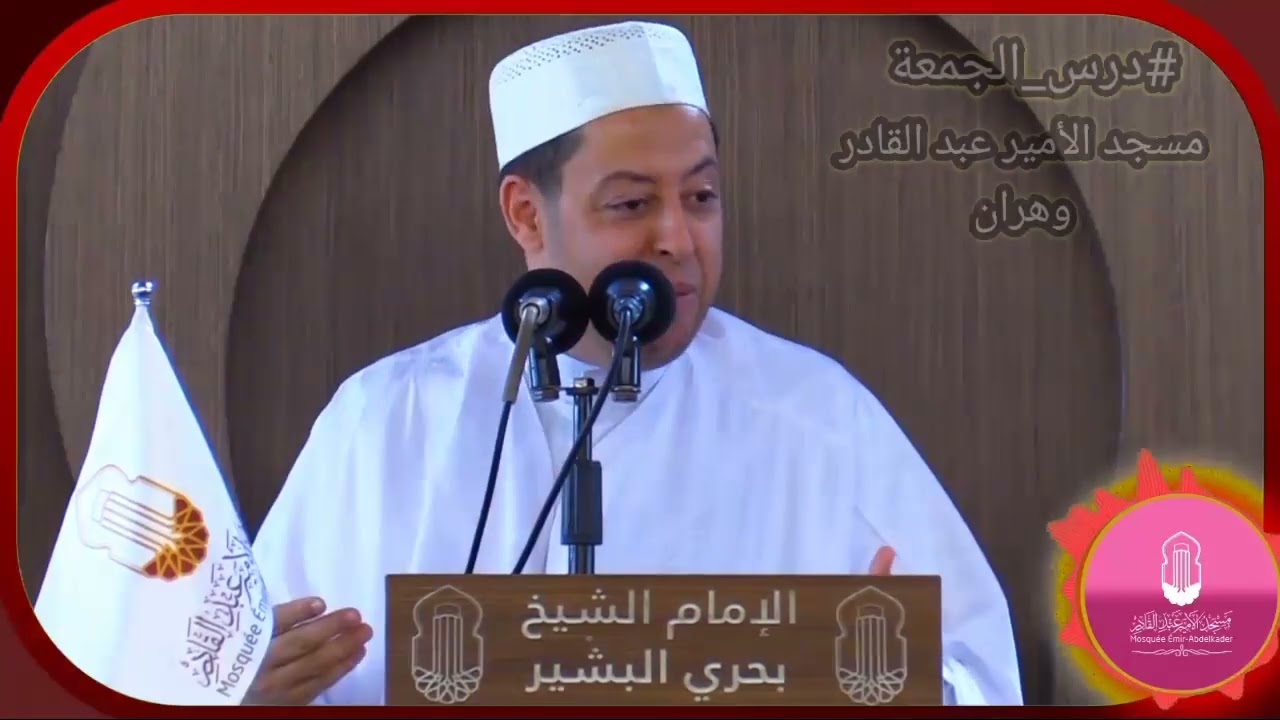 🔴وصايا فضيلة الشيخ بحري البشير للمقبلين على الزواج #درس_الجمعة🕌🇩🇿