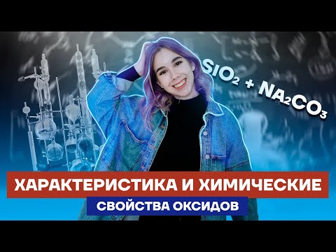 Характеристика и химические свойства оксидов | Химия ЕГЭ 10 класс | Умскул