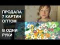 ПРОДАЛА 7 КАРТИН ОПТОМ В ОДНИ РУКИ - СКОЛЬКО ЗАРАБАТЫВАЕТ ХУДОЖНИК