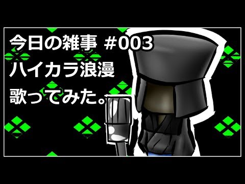【今日の雑事#003】「ハイカラ浪漫」歌ってみた。【とろろ亭やまいも】