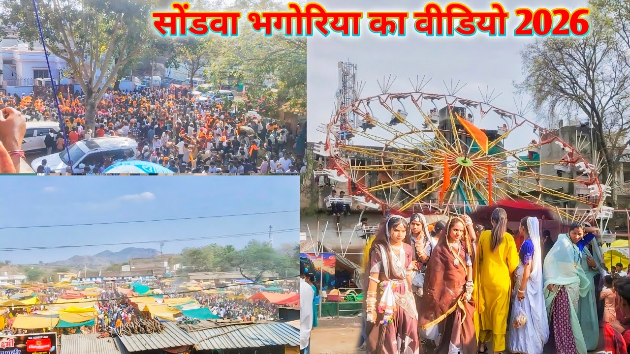 सोंडवा भगोरिया का वीडियो 2026 !! Bhangoriya ka video 📸 2026 !! सोंडवा भगोरिया उत्सव मेला वीडियो 2026
