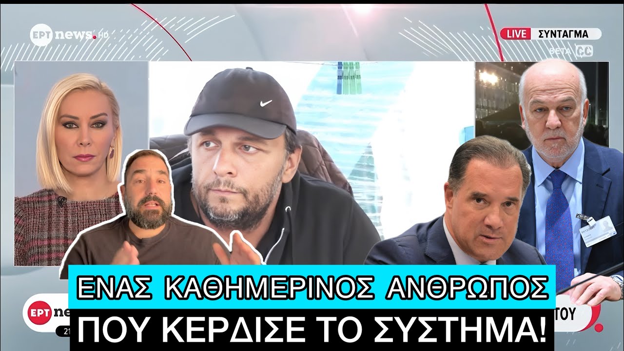 Ο Πάνος Ρούτσι ΝΙΚΗΣΕ, ο Άδωνις και οι «άλλοι» ΕΧΑΣΑΝ – Video Ο Πάνος Ρούτσι ΝΙΚΗΣΕ, ο Άδωνις και οι «άλλοι» ΕΧΑΣΑΝ – Video