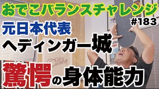 【城彰二の身体能力】おでこでスケボー！？最後にふるPの悲劇www