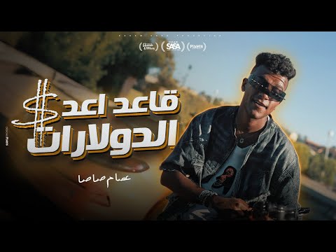 كليب قاعد اعد الدولارات طوب الارض اشتكي منك عصام صاصا الكروان توزيع كيمو الديب الكليب الرسمي