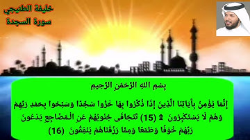 سورة السجدة خليفه الطنيجي