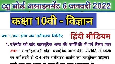 कक्षा दसवीं विज्ञान असाइनमेंट जनवरी माह | cg board science assignment 6 January 2022 solution