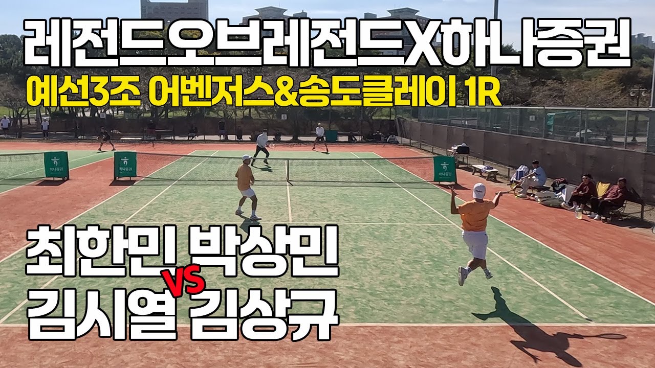 [4K] 레전드오브레전드X하나증권#18 최강클럽대항전 예선3조 '어벤저스/송도클레이' 1R '최한민, 박상민 VS 김시열, 김상규' 선출출전 가능 동호인 최고레벨 단체전