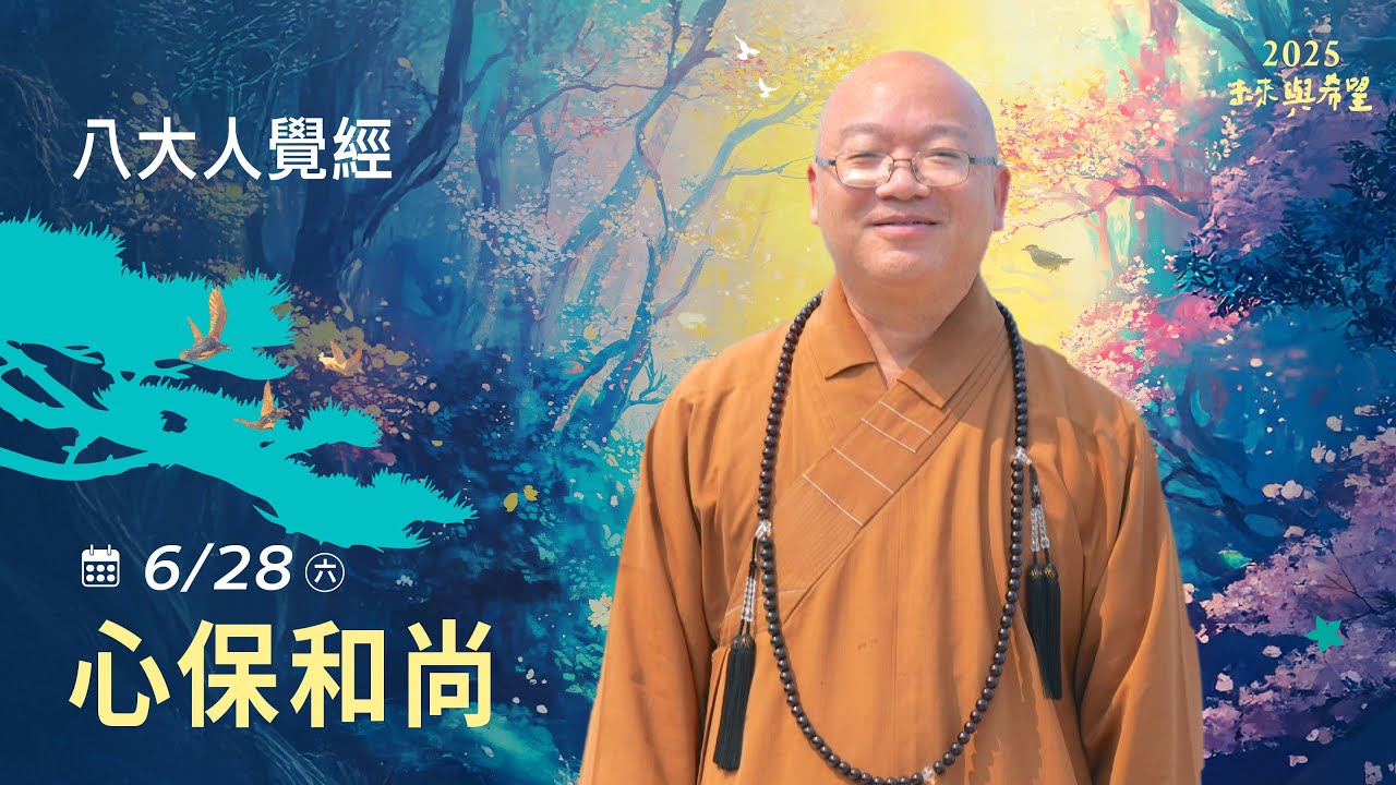 6/28  心保和尚  主講 《八大人覺經》 LIVE直播｜佛光山惠中寺2025「未來與希望」系列講座5/31-6/28 名人講座，每晚7:30 - 9:00精彩必追！人生向前有路！